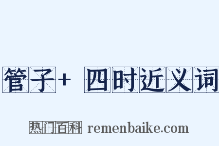 管子+四时近义词是什么意思的图片